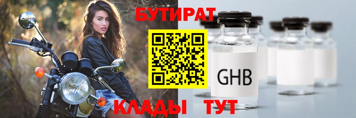 Бутират  Вход с VPN  Набережные Челны  БУТИРАТ GHB 